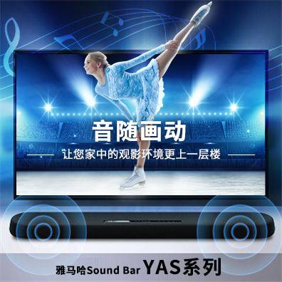 音随画动，利来w66Sound Bar YAS系列