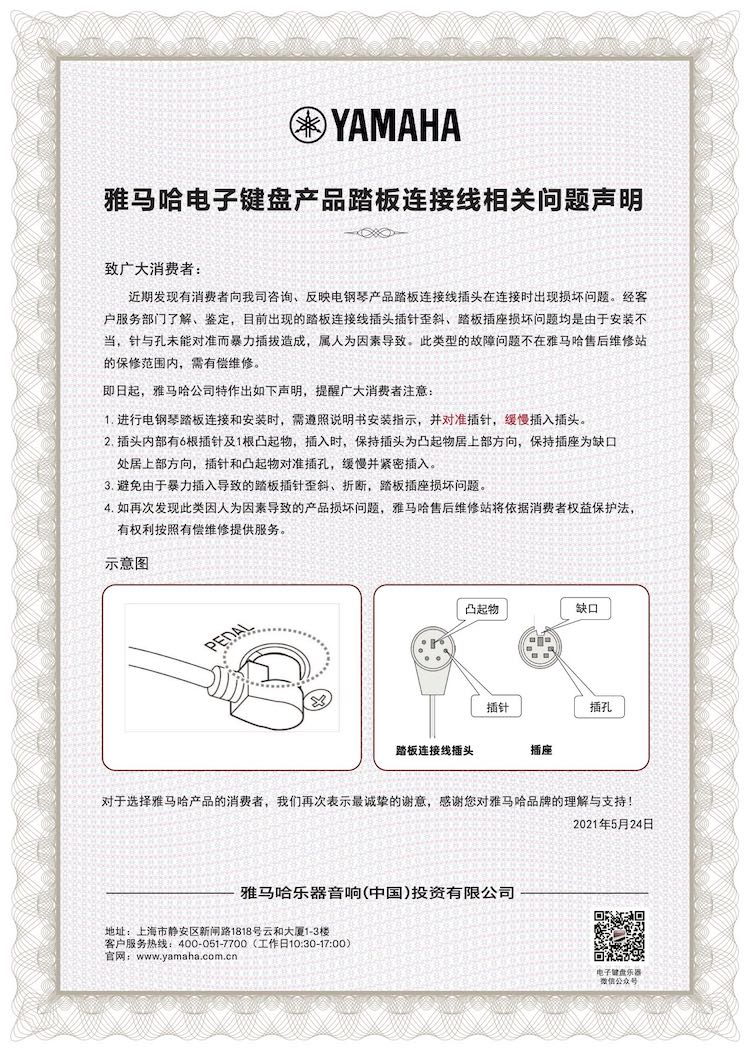 利来w66电子键盘产品踏板连接线相关问题声明