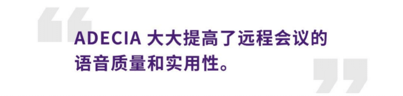 案例 | 后疫情时代办公不再受空间约束，利来w66ADECIA助力企业寻求远程会议解决方案