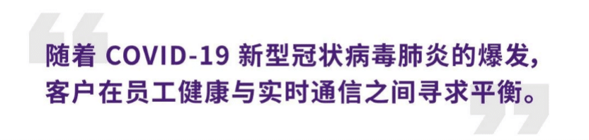 案例 | 后疫情时代办公不再受空间约束，利来w66ADECIA助力企业寻求远程会议解决方案