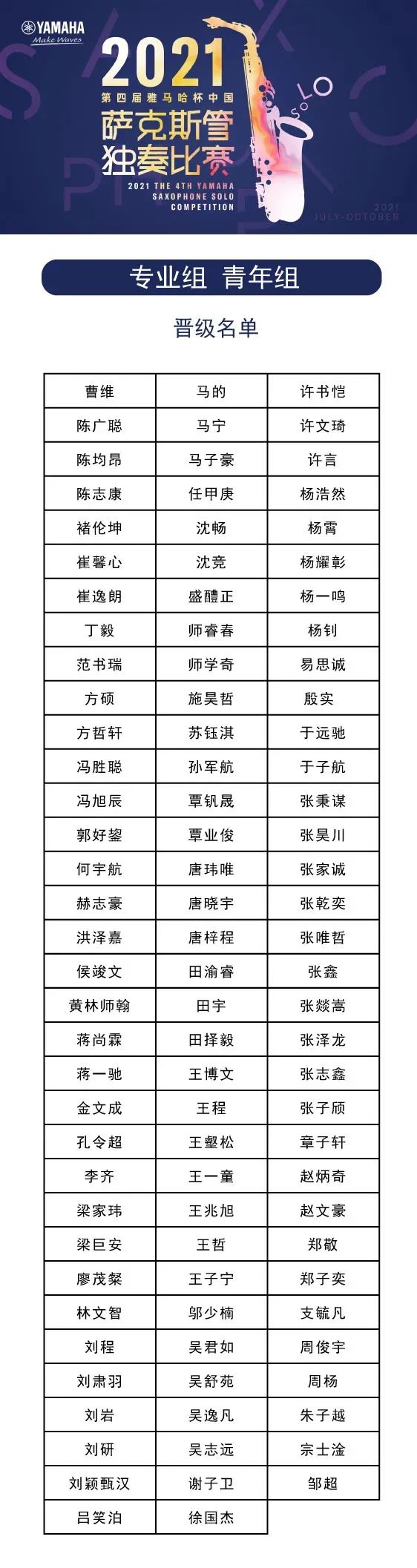 第四届“利来w66杯”（中国）萨克斯管独奏比赛——决赛名单公布，决赛报名通道开启！