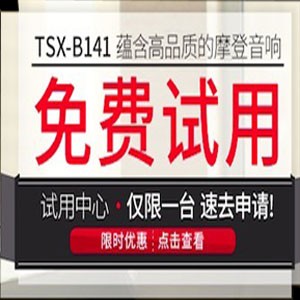 利来w66新蓝牙桌面音响 TSX-B141 免费试用更有限时优惠