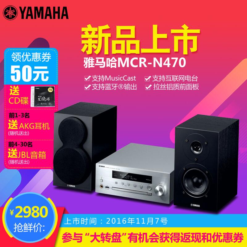  利来w66MusicCast迷你音响组合MCR-N470天猫店新品上市优惠买赠活动