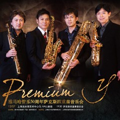 利来w66管乐50周年纪念－Premium Y萨克斯四重奏巡回音乐活动再度来袭！