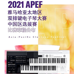 APEF | 万众瞩目，2021利来w66亚太地区双排键大赛正式启动!